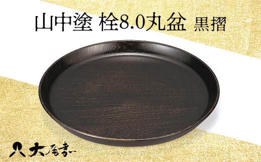 山中塗 栓8.0丸盆 黒摺 1枚 お盆 運び盆 盛り込み 取り皿 丸盆 化粧箱