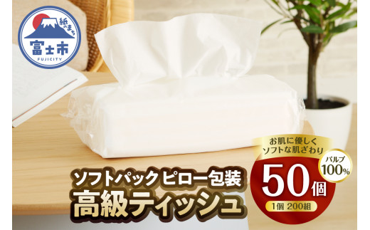 ソフトパック 高級ティッシュ ピロー包装 50個 (1パック 200組 400枚