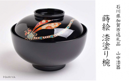 山中漆器の蒔絵 漆塗り吸い物椀 蜻蛉 トンボ 天然木 木製 欅 椀 器