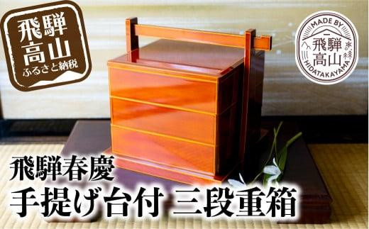 飛騨春慶 手提げ台付三段重 | お正月 お重 3段 おせち お祝い 節句