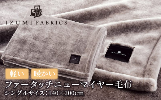 ダブルサイズ＞ファータッチニューマイヤーあったかふんわか毛布