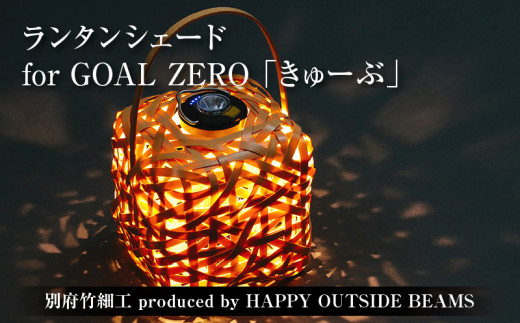 数量限定》＜別府竹細工 produced by HAPPY OUTSIDE BEAMS＞ ランタン