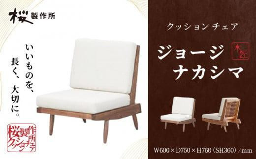 受注生産 香川県高松市 桜製作所 ジョージナカシマ クッションチェア 1
