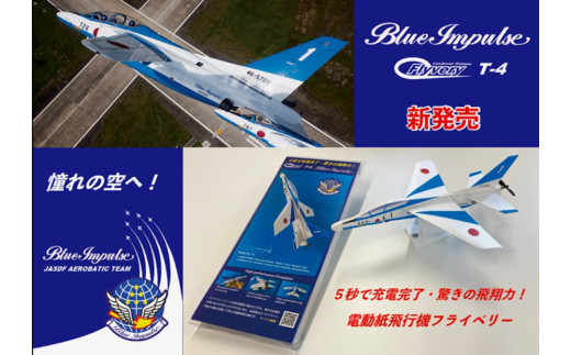 K2510 電動紙飛行機 フライベリー 境町限定 「ブルーインパルスT-4