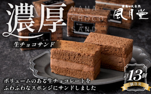 チョコまみれ】濃厚生チョコサンド 個包装13個入り（スイーツ チョコ