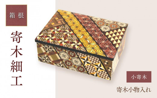 秘密箱12回仕掛け | 工芸品 装飾品 民芸品 木工品 寄木細工 クラフト
