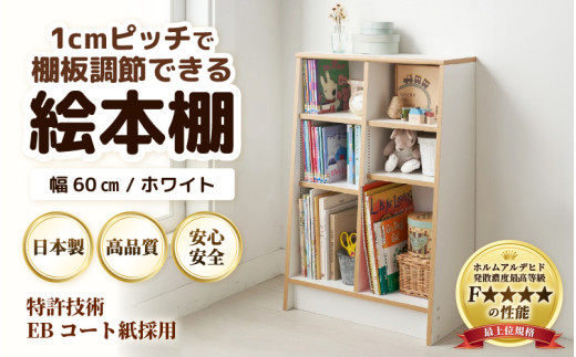 TKS89W 絵本本棚 幅89cm ホワイト 日本製《1cmピッチで棚板調整できて