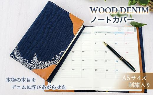 ブックカバー ノートカバー A5 刺繍バージョン ブックカバー デニム