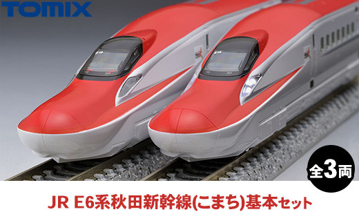 トミックス JR E6系秋田新幹線（こまち）基本セット - 栃木県壬生町
