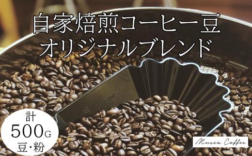 20-94自家焙煎コーヒー豆 選べる2種×500g 合計1kg コーヒー豆 粉 飲み