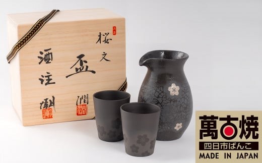 萬古焼（ばんこやき）】醉月陶苑 桜文酒器揃 - 三重県四日市市