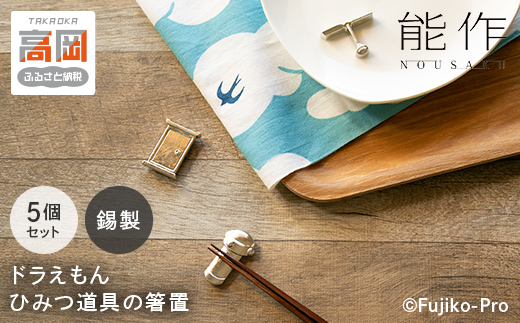 ドラえもん ひみつ道具 箸置 能作 セット 錫 ギフト キャラクター 工芸