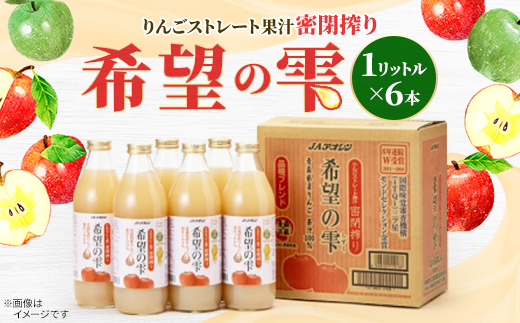 りんごストレート果汁密閉搾り＞りんごジュース「希望の雫」 1リットル