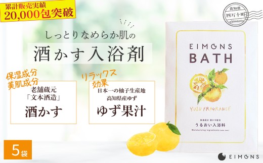 乾燥肌の方にオススメ！保湿力の高い酒かす入浴剤（柚子の香り） 5袋