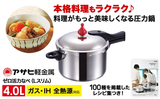 圧力鍋 日本製 ガス・IH対応 [ ゼロ活力なべ L・5.5L ] アサヒ軽金属