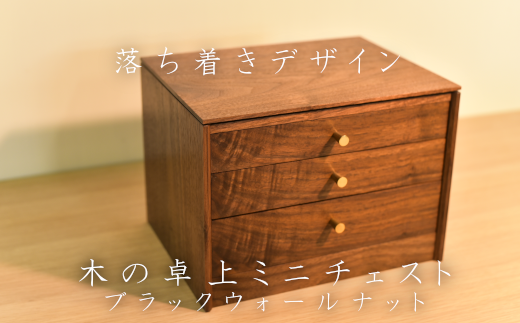 01470-0034】「木の卓上チェスト」ブラックウォールナット - 北海道