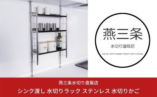 燕三条水切り直販店] 突っ張り式 ステンレス 調味料ラック
