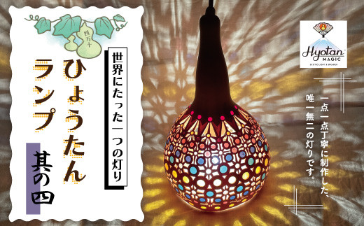 R5-694．【ひょうたんマジック】一点一点手作り・世界にたった一つの