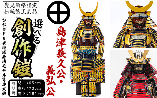 No.748 選べる！ひおきPR武将隊着用モデル等身大鎧＜B＞イメージ創作鎧