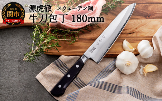 源虎徹 スウェーデン鋼 牛刀包丁 180mm（YS901/安田刃物）H40-34
