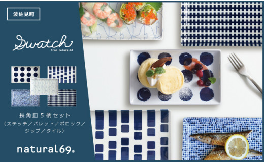 大感謝祭対象】【波佐見焼】natural69 swatch 長角皿 5枚セット