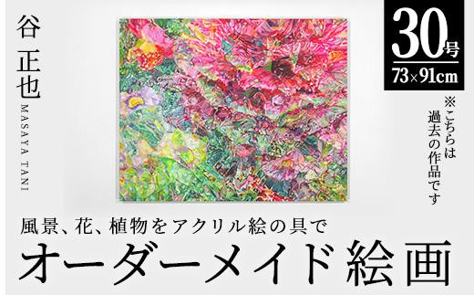 谷正也 オーダーメイド 絵画 (F50号・縦91cm×横117cm×厚さ4cm) 風景 花