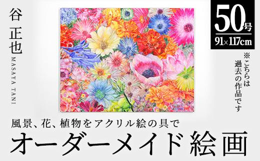 谷正也 オーダーメイド 絵画 (F50号・縦91cm×横117cm×厚さ4cm) 風景 花
