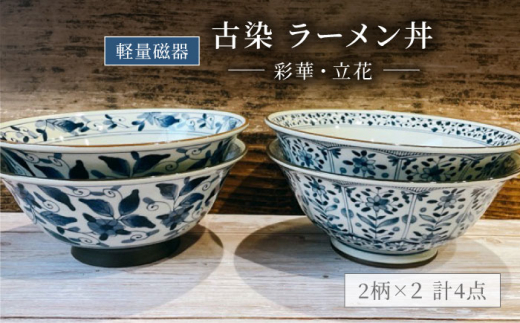 美濃焼】軽量 古染 ラーメン丼 4個 セット【陶器ショップKAEDE】食器