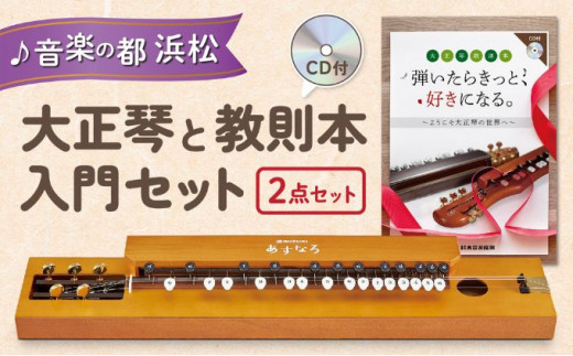 大正琴を弾いてみよう！大正琴とCD付き教則本 入門セット [№5786-3802