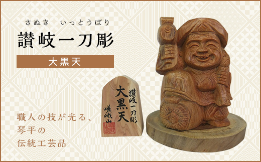 大黒天 (高さ約10.5cm) 伝統工芸 伝統 工芸品 木彫り 彫刻 一点物