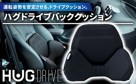 ハグドライブバッククッション 【ドライブ 車 カー用品 グッズ 便利