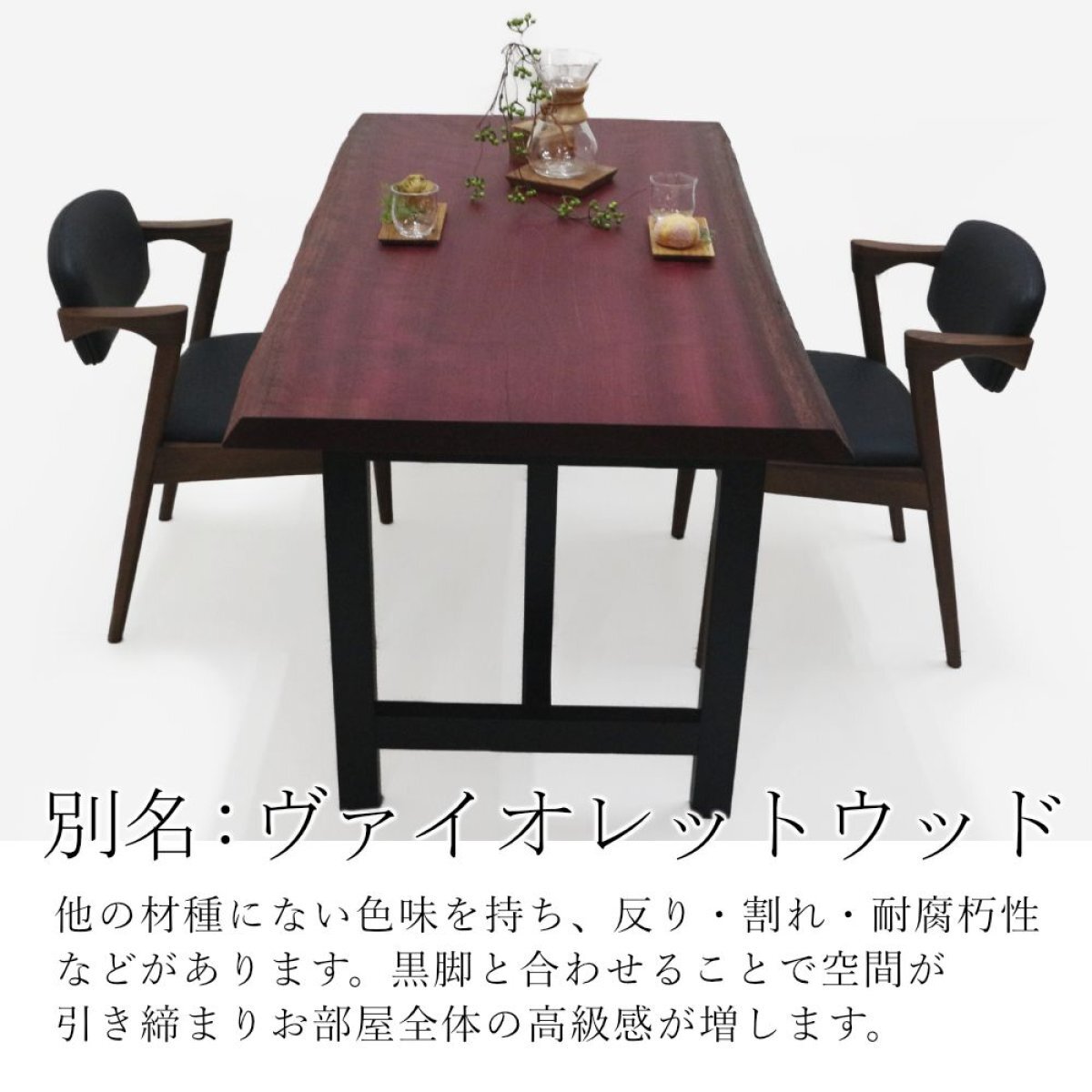 パープルハート 一枚板 ダイニングテーブル／1530mm 【A8529】 【一枚