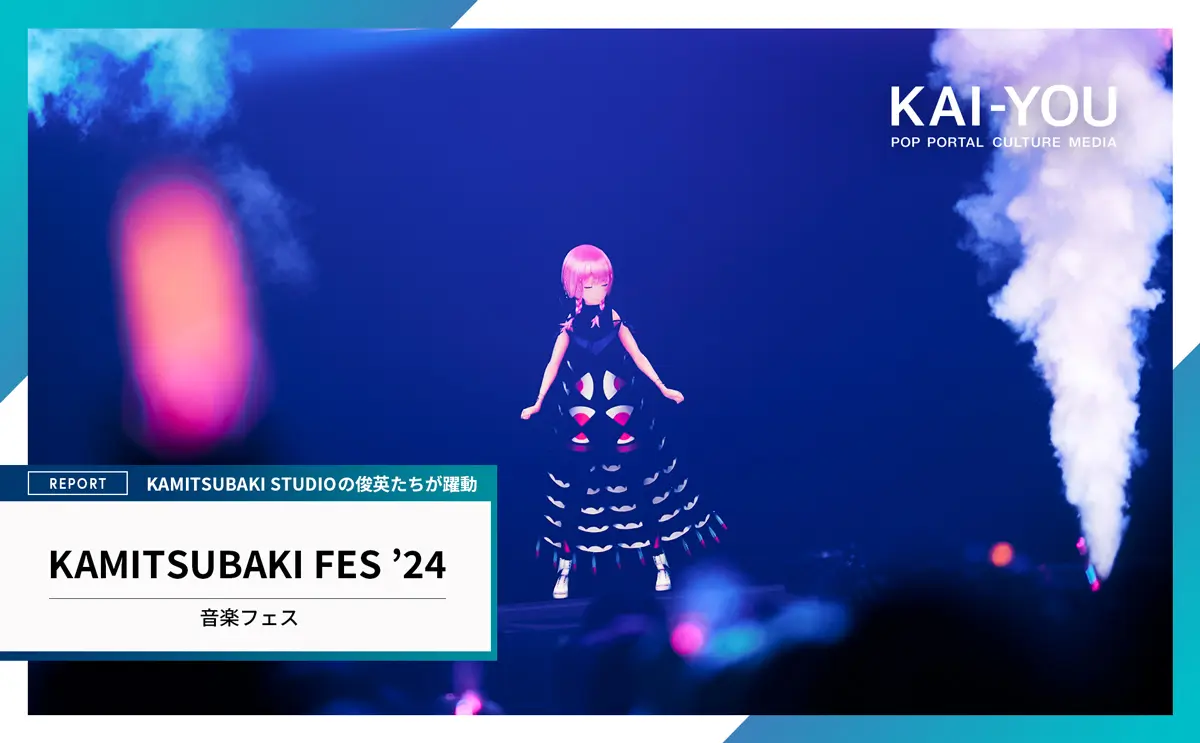 KAMITSUBAKI FES '24 THE DAY THE EARTH STOOD STILL」の画像 - KAI-YOU