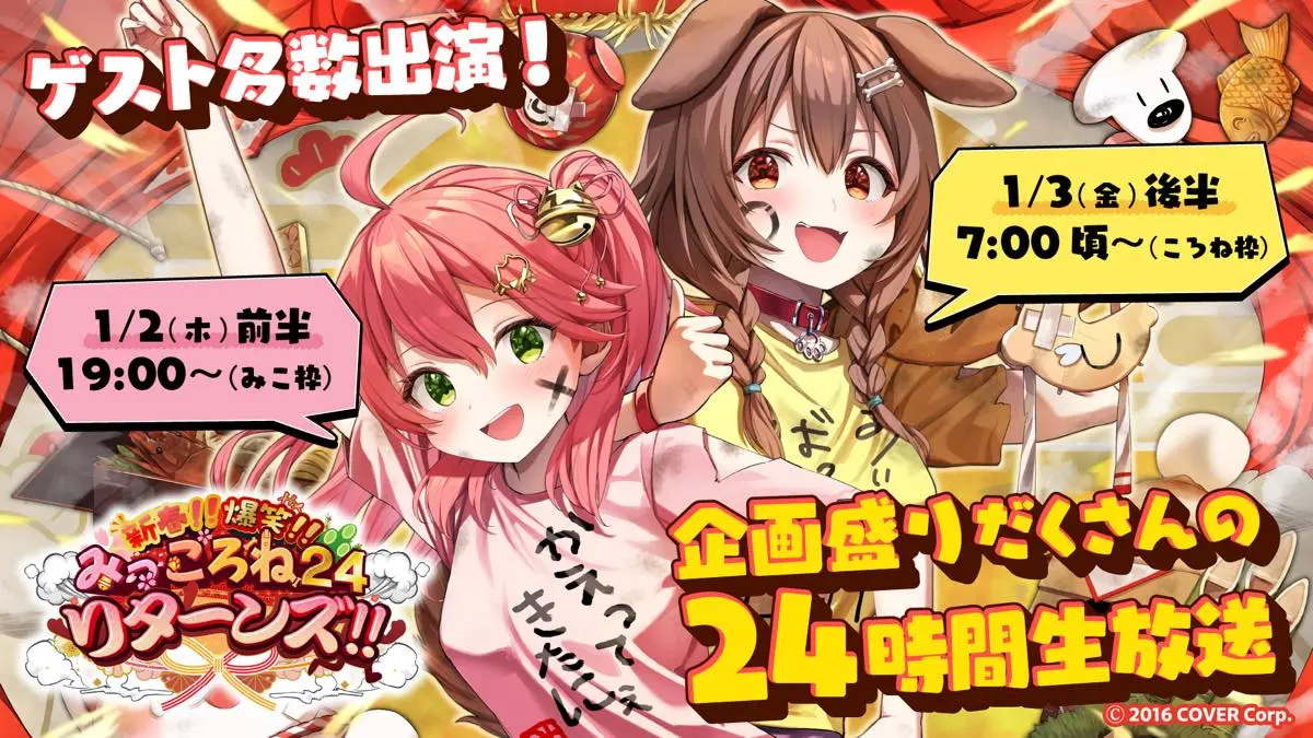 さくらみこ×戌神ころねの24時間配信「みっころね24」3年ぶりに復活