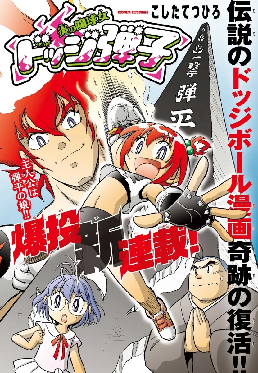 伝説のドッジボール漫画が復活『炎の闘球女 ドッジ弾子』主人公は弾平
