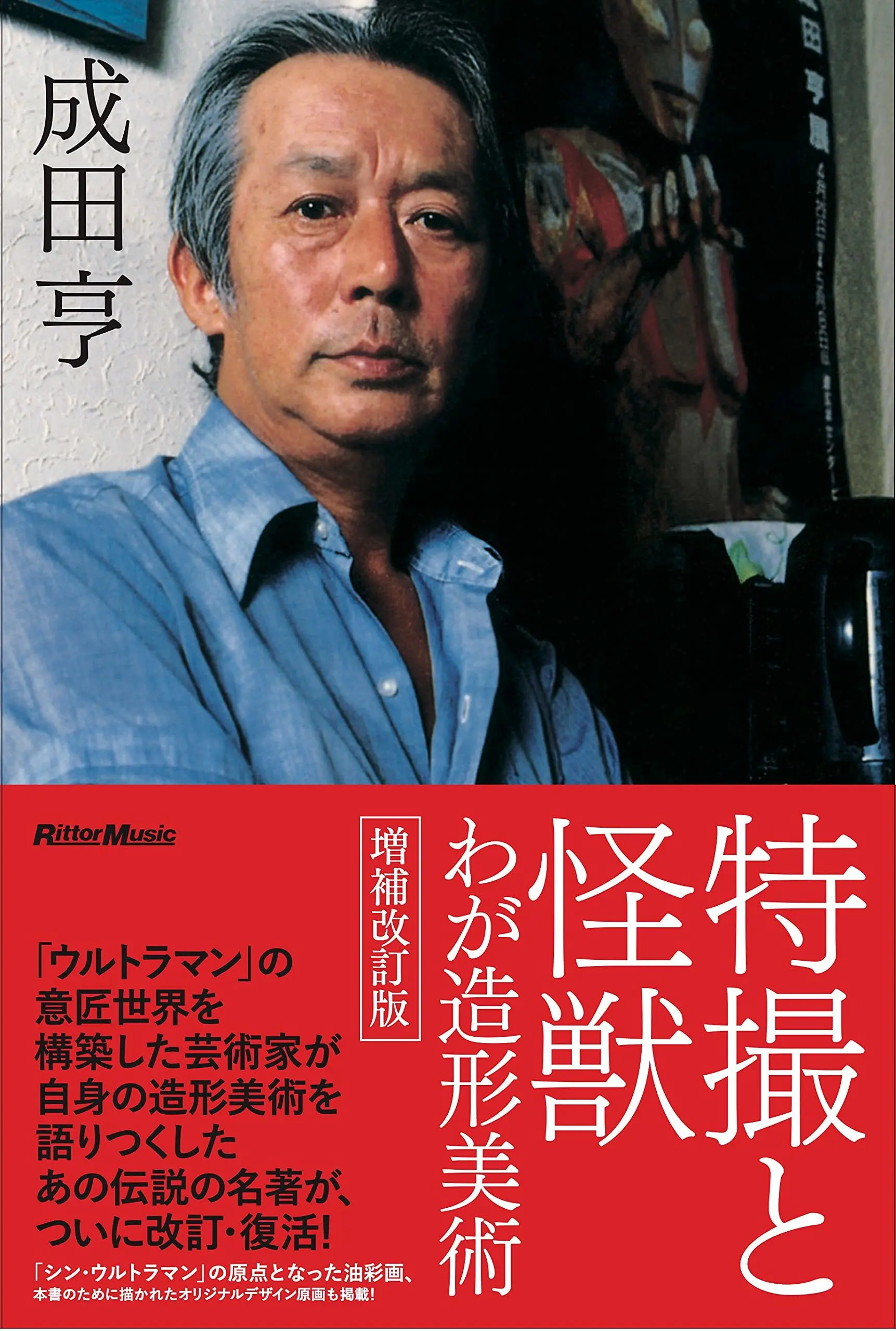 庵野秀明『シン・ウルトラマン』の原点 成田亨自伝が増補改訂版で復活