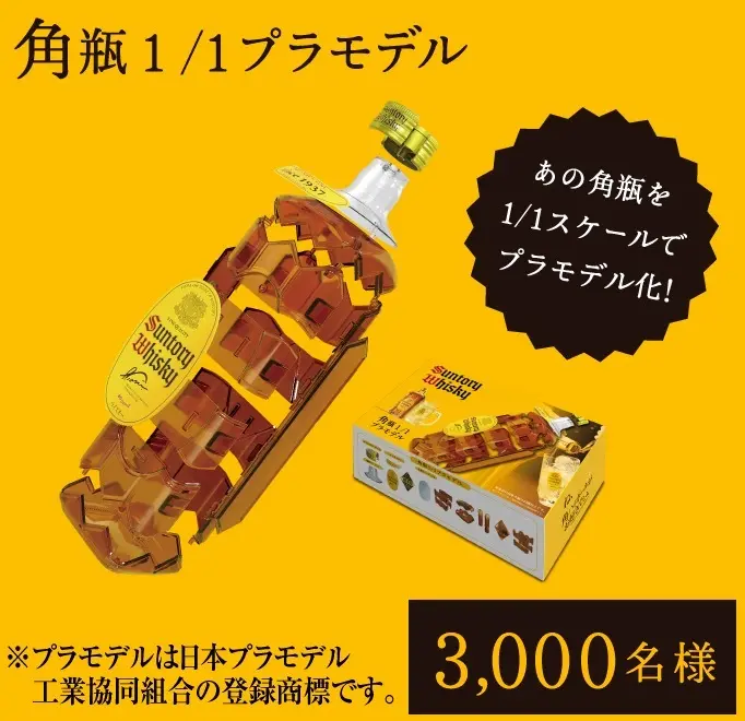 角瓶プラモってまじ？ みんな大好きサントリー角瓶が1/1スケールで