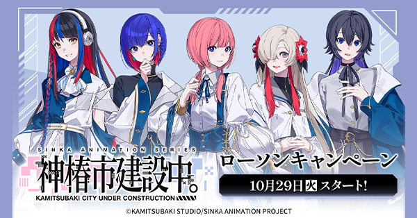 神椿市建設中。」ローソンオリジナルグッズ|グッズ