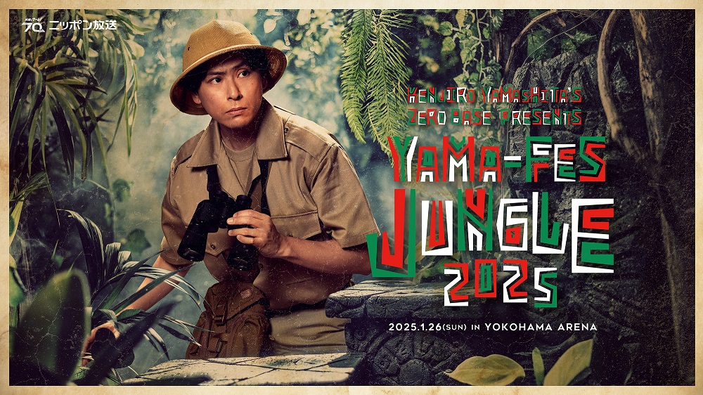三代目 J SOUL BROTHERS 山下健二郎のZERO BASE presents 山フェス2025