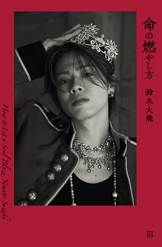 鈴木大飛（コムドットやまと）書籍『命の燃やし方』2025年8月27日発売