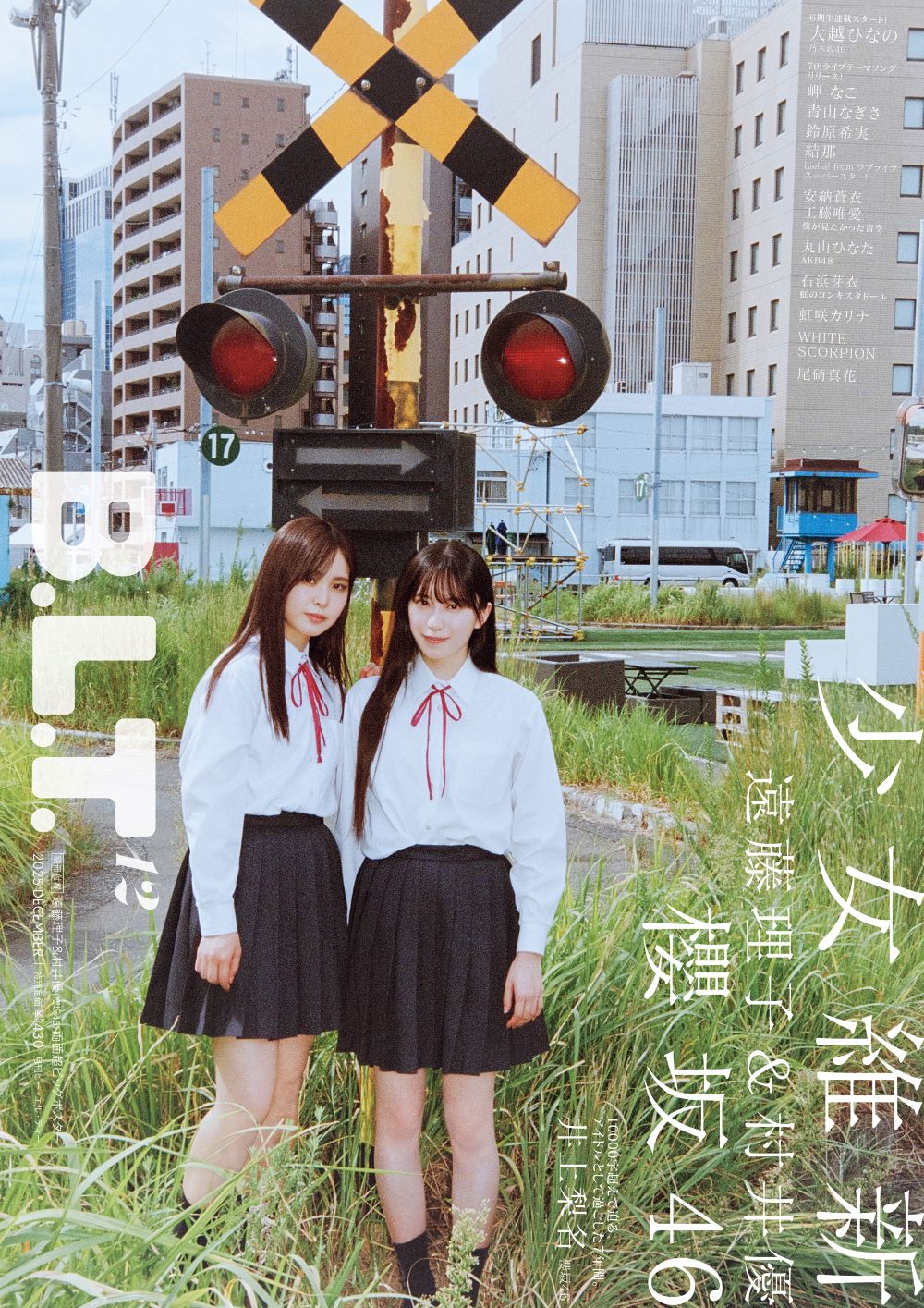 遠藤理子 & 村井優（櫻坂46）表紙『B.L.T. 2025年 12月号』2025年10月