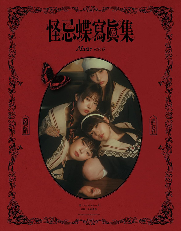 ファントムシータ『怪忌蝶寫眞集 Maze EP.0』2025年12月15日発売《HMV