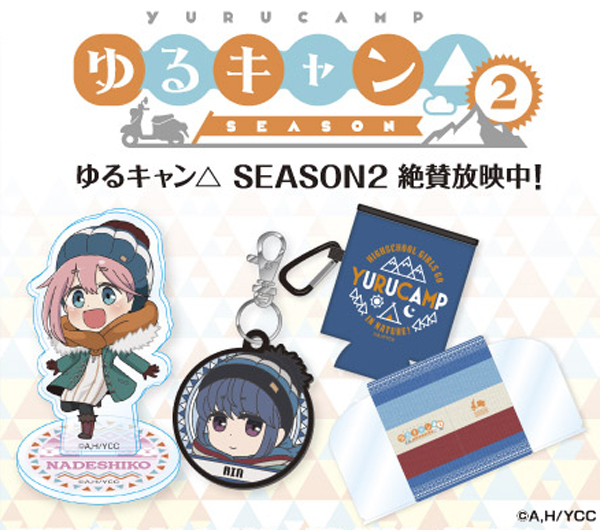 ゆるキャン△SEASON2」のローソングループ限定グッズが取り扱い開始