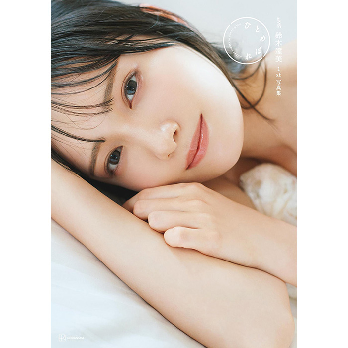 鈴木瞳美（≠ME）1st写真集『ひとめぼれ』7月5日発売《@Loppi・HMV限定