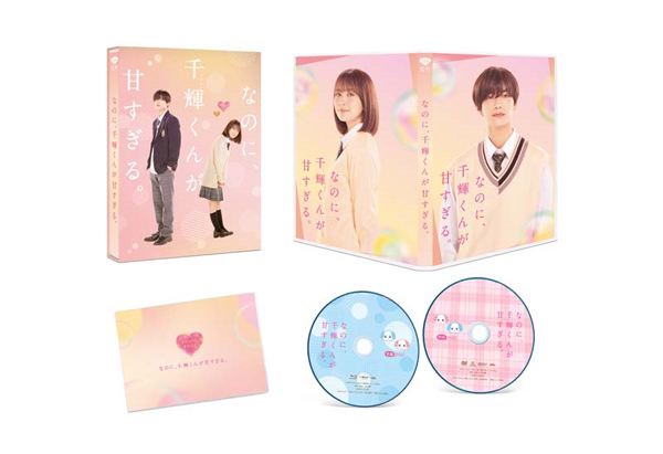 映画『なのに、千輝くんが甘すぎる。』Blu-ray＆DVD 2023年9月20日発売