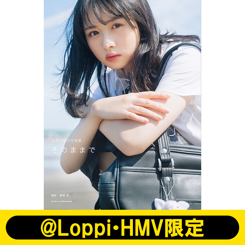 上村ひなの（日向坂46）1st写真集『そのままで』9月12日発売《@Loppi