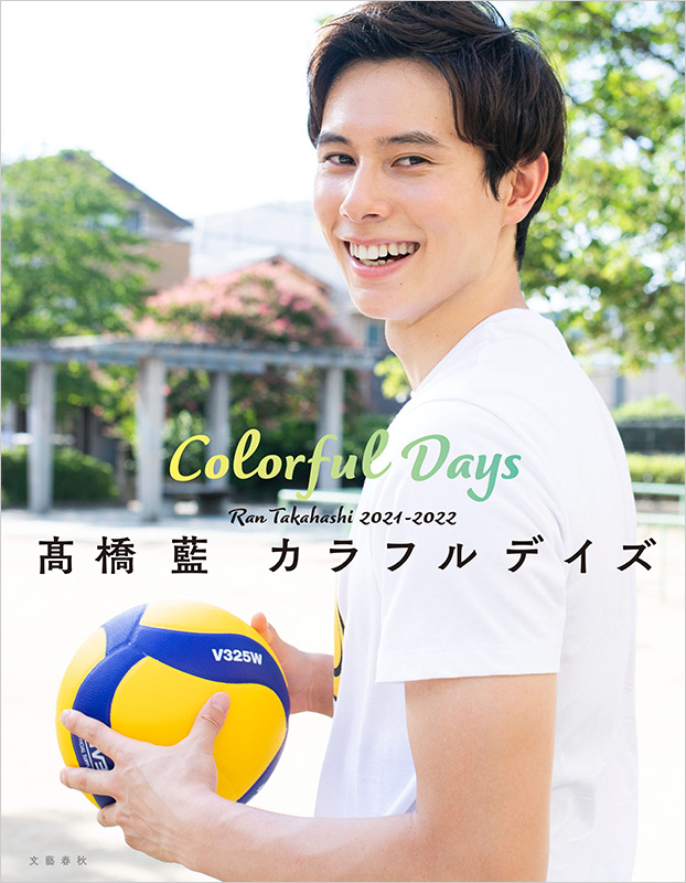受付終了】髙橋藍 フォトエッセイ『髙橋藍 カラフルデイズ』（アクリル