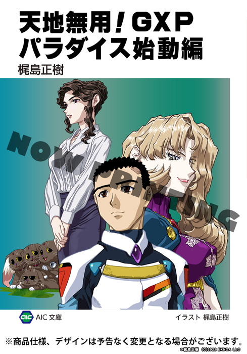 OVA『天地無用！GXP パラダイス始動編』 Blu-ray 発売中|アニメ