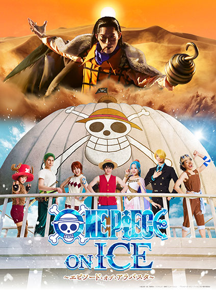 ワンピース・オン・アイス ～エピソード・オブ・アラバスタ