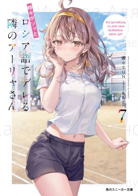 時々ボソッとロシア語でデレる隣のアーリャさん 7 角川スニーカー文庫